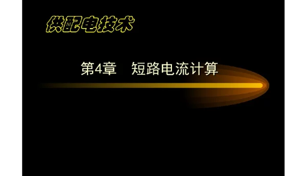供配电技术——短路电流计算
