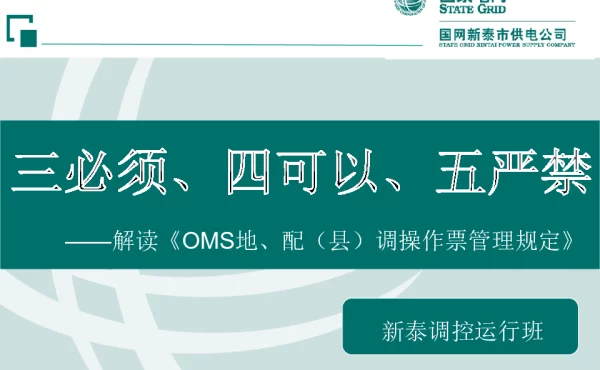 三必须、四可以、五严禁”解读操作票管理规定