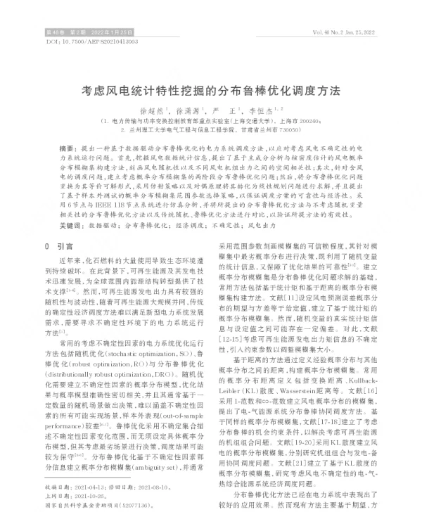 考虑风电统计特性挖掘的分布鲁棒优化调度方法