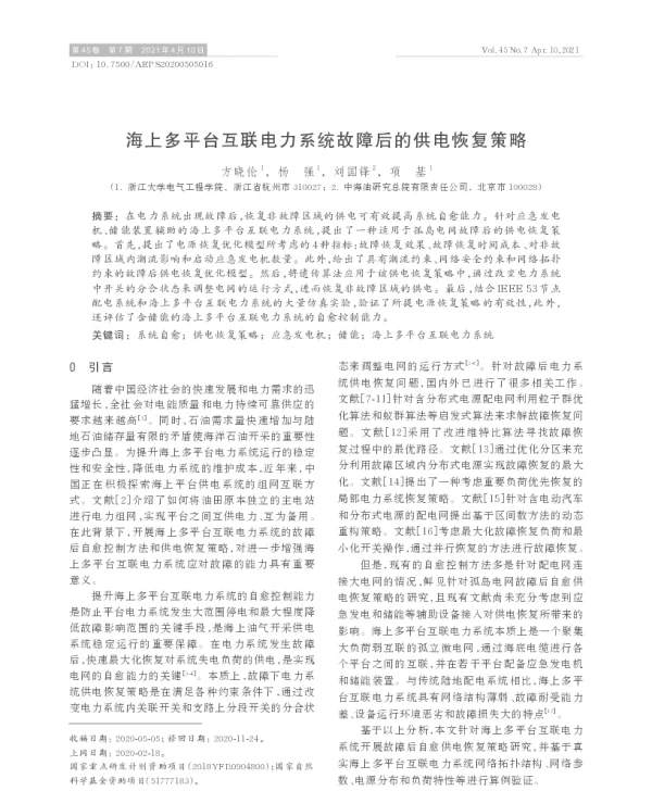 海上多平台互联电力系统故障后的供电恢复策略