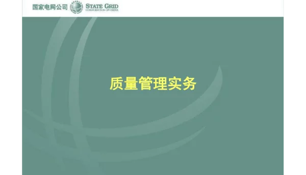 电网质量管理培训课件
