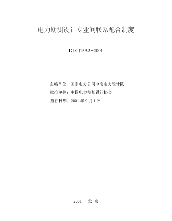 DLGJ159.3-2001电力勘测设计专业间联系配合制度