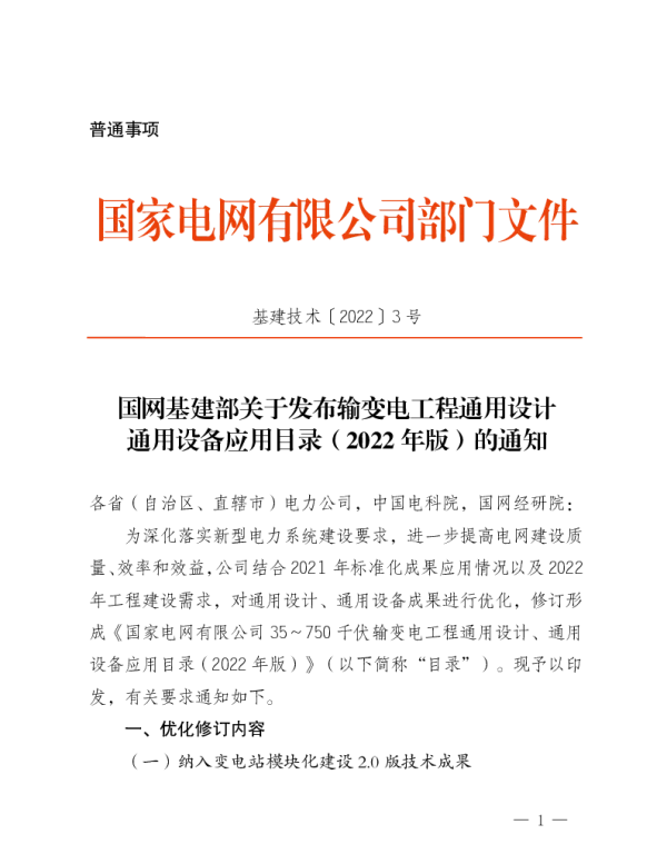 35~750kV输变电工程通用设计、通用设备应用目录2022