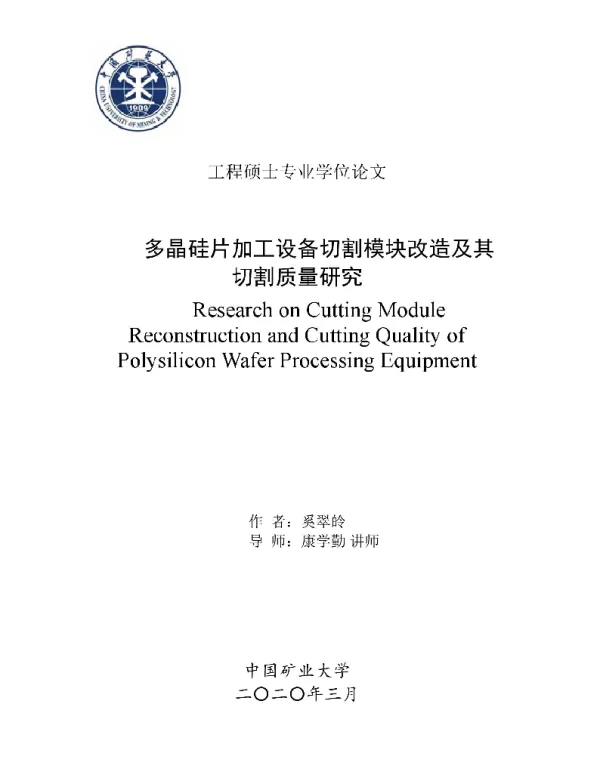 多晶硅片加工设备切割模块改造及其切割质量研究