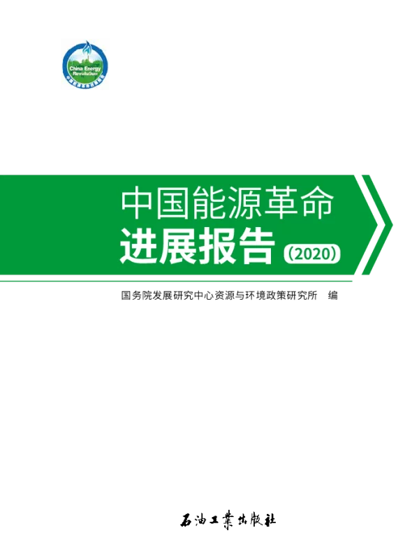 中国能源革命进展报告（2020）