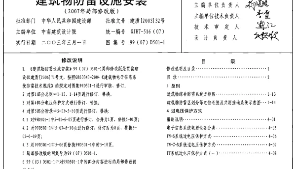 99 07 D501-1《建筑物防雷设施安装（2007年局部修改版）》