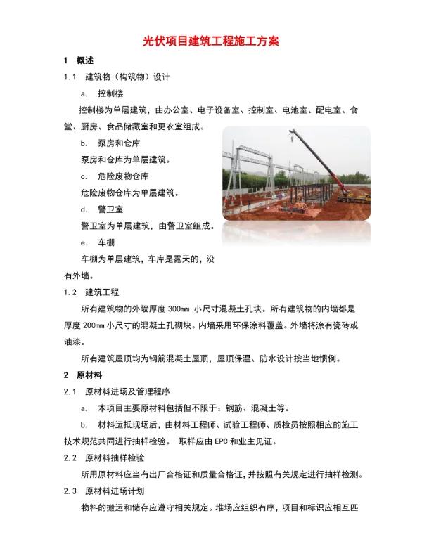 光伏项目建筑工程施工方案