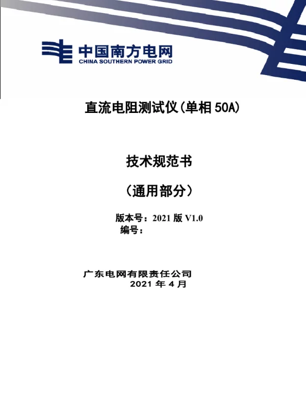 直流电阻测试仪（单相50A）技术规范书（通用部分）
