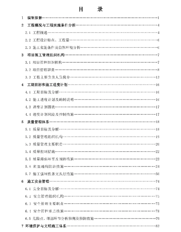 变电站项目管理实施规划