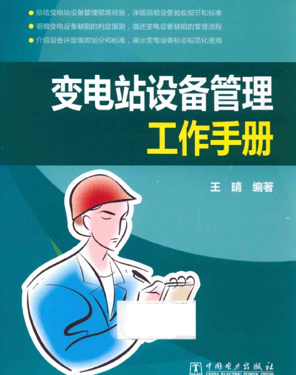 变电站设备管理工作手册王晴编著2013年版