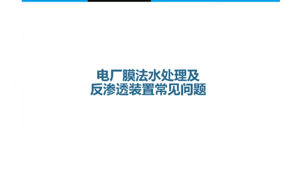 电厂膜法水处理及反渗透装置常见问题
