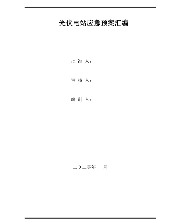 光伏工程应急预案汇编