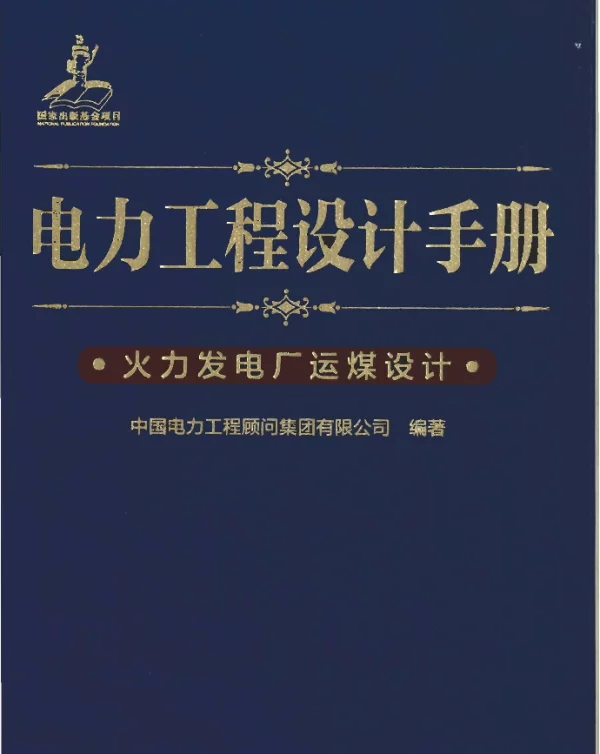 电力工程设计手册 14 火力发电厂运煤设计