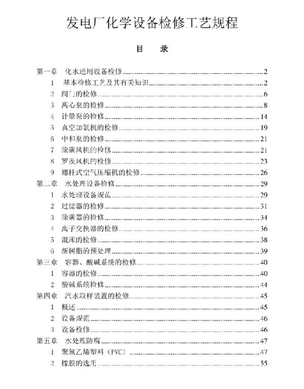 发电厂化学设备检修工艺规程