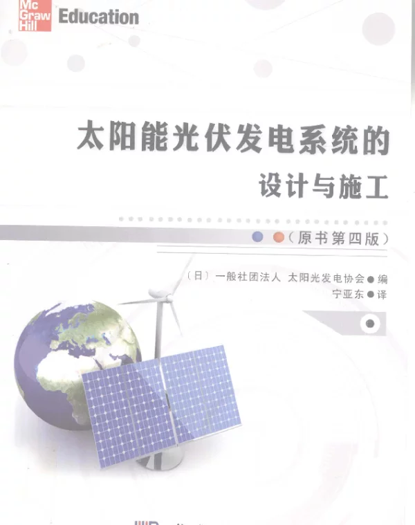 太阳能光伏发电系统的设计与施工原书第4版
