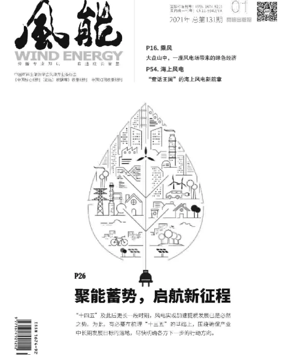 《风能》杂志2021.01