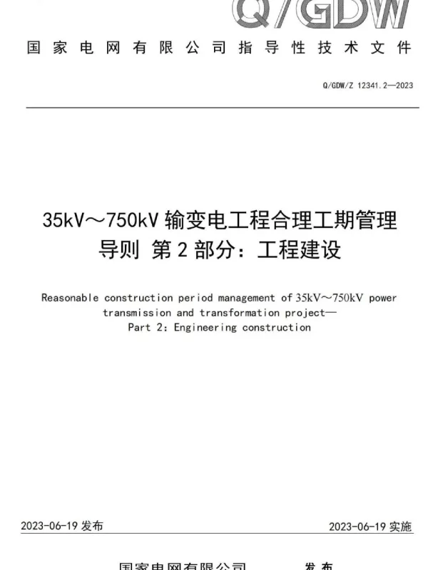 35kV～750kV输变电工程合理工期管理导则第2部分：工程建设