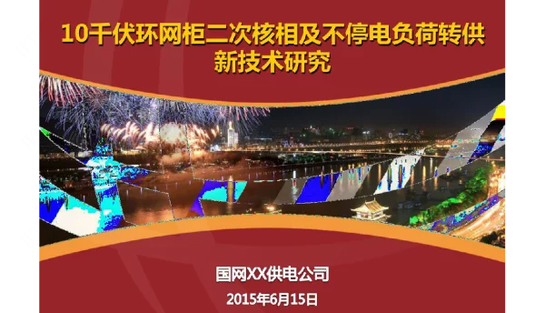 国家电网-10千伏环网柜二次核相及不停电负荷转供新技术QC小组成果汇报