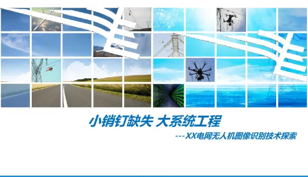 电网无人机图像识别技术探索_电力人工智能课件