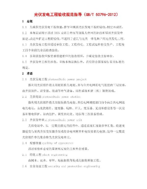 光伏发电工程验收规范指导