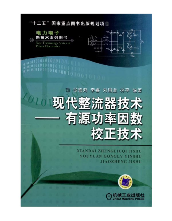 现代整流器技术——有源功率因数校正技术