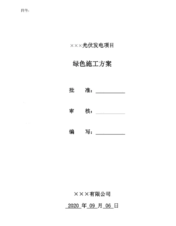 光伏发电项目绿色施工方案