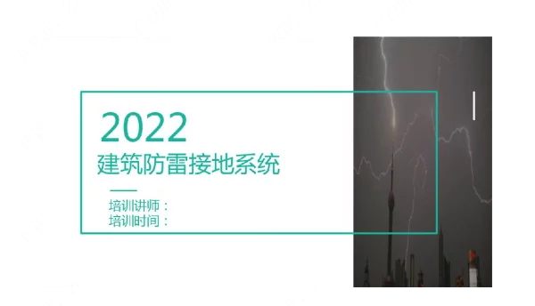2022版最新建筑防雷接地系统