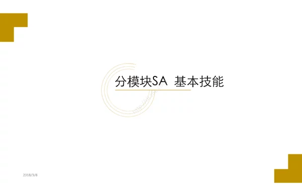 变电检修SA_基本技能