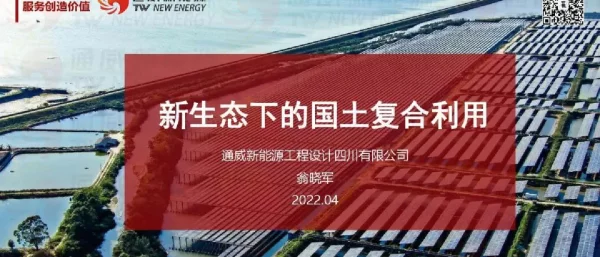 新生态下的光伏国土复合利用