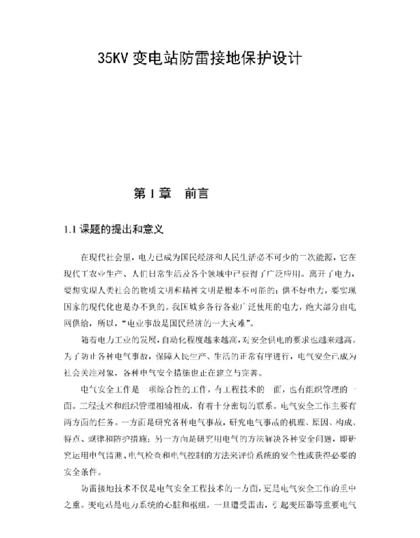 35KV变电站防雷接地保护设计