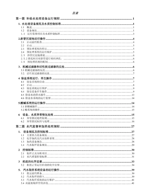 电厂化学运行规程