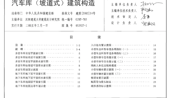 05J927-1汽车库（坡道式）建筑构造