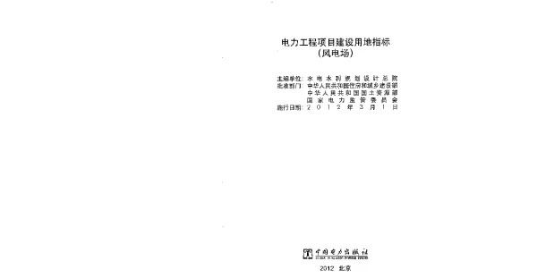 电力工程项目建设用地指标（风电场）