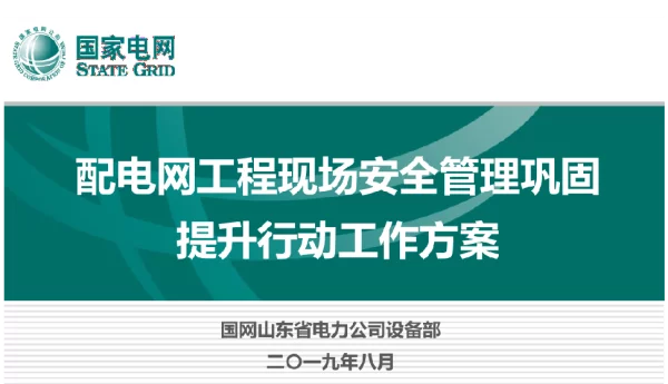 配电网工程现场安全管理巩固提升行动培训课件