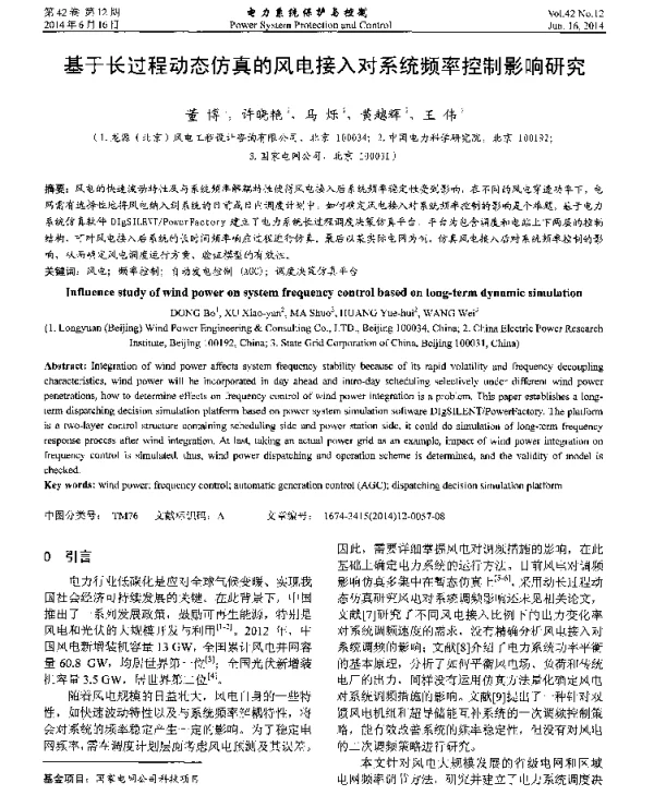 基于长过程动态仿真的风电接入对系统频率控制影响研究