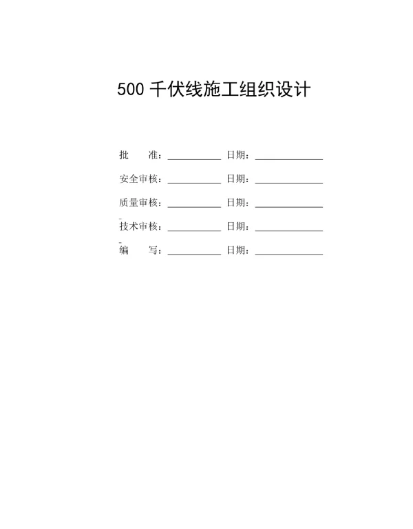500千伏线施工组织精品