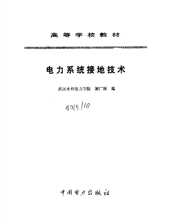 电力系统接地技术解广润