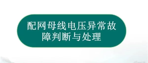 配网母线电压异常故障判断与处理