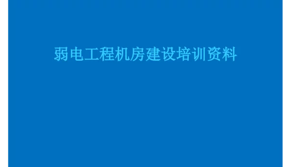 弱电工程机房建设培训资料