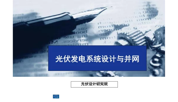 光伏发电系统设计与并网