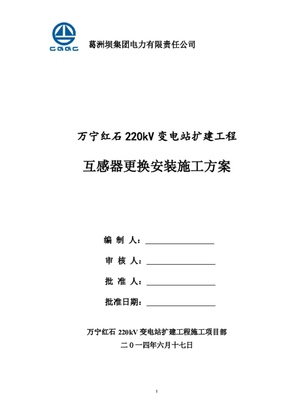 互感器安装施工方案