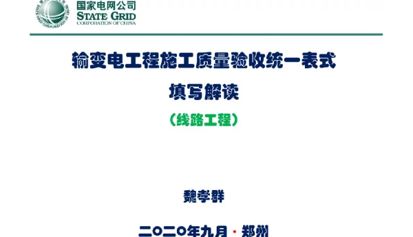 输变电工程施工质量验收统一表式（线路工程）填写解读