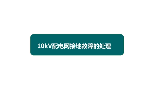10kV配电网接地故障的处理