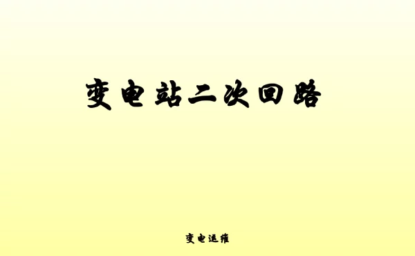 变配电运维与检修-开关柜检修、变电站电气试验