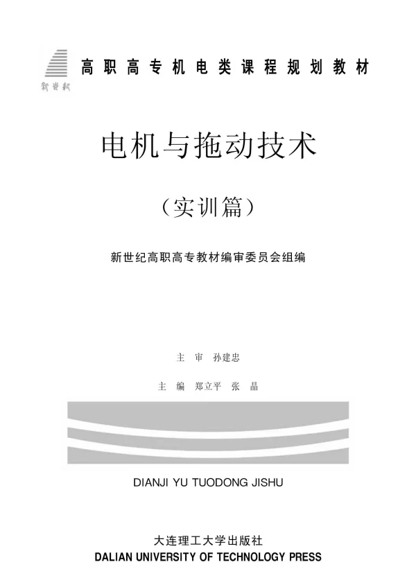 电机与拖动技术实训篇新世纪高职高专教材编审委员会