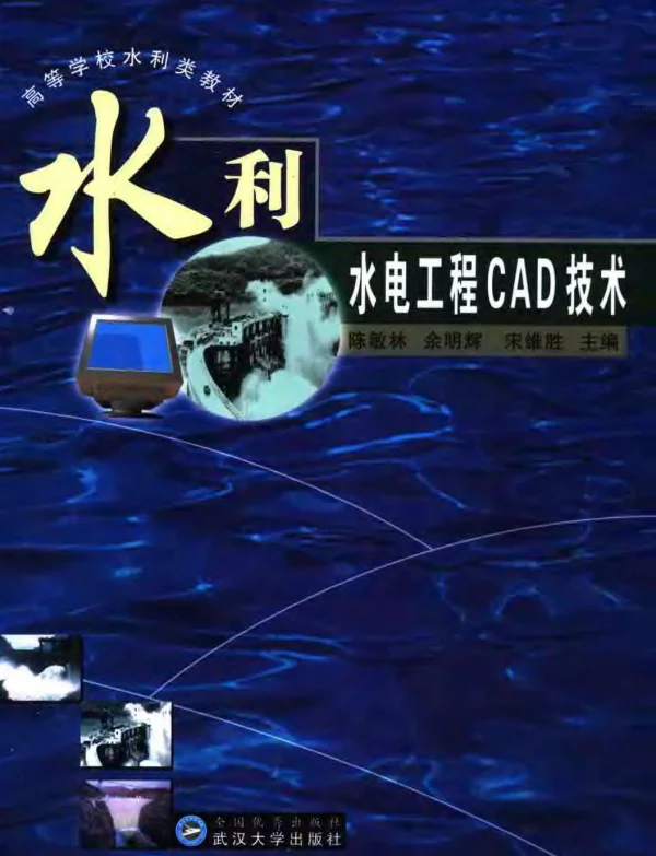 水利水电工程CAD技术