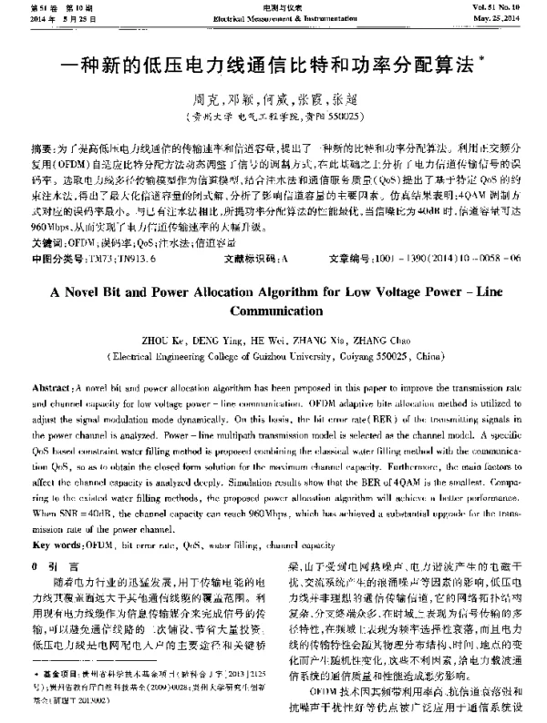 一种新的低压电力线通信比特和功率分配算法