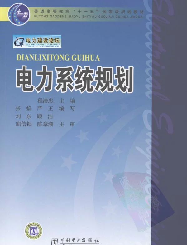 电力系统规划