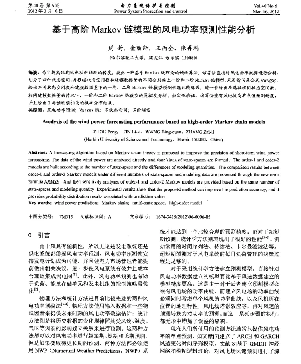 基于高阶Markov链模型的风电功率预测性能分析