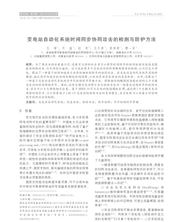 变电站自动化系统时间同步协同攻击的检测与防护方法